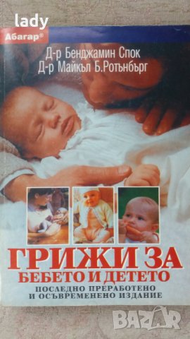 Грижи за бебето и детето, Бенджамин Спок, Майкъл Б. Ротънбърг, 1997 с.