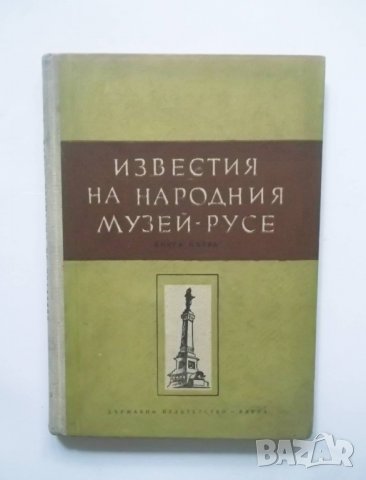 Книга Известия на народния музей - Русе. Книга 1 1964 г.
