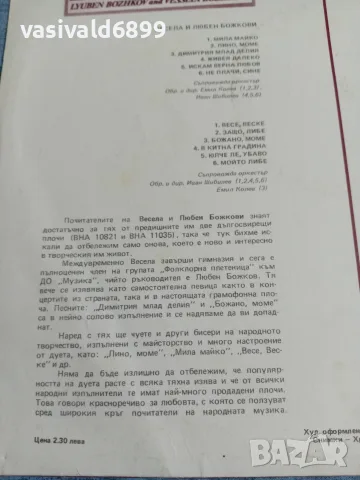 Весела и Любен Божкови - народни песни , снимка 4 - Грамофонни плочи - 56237222