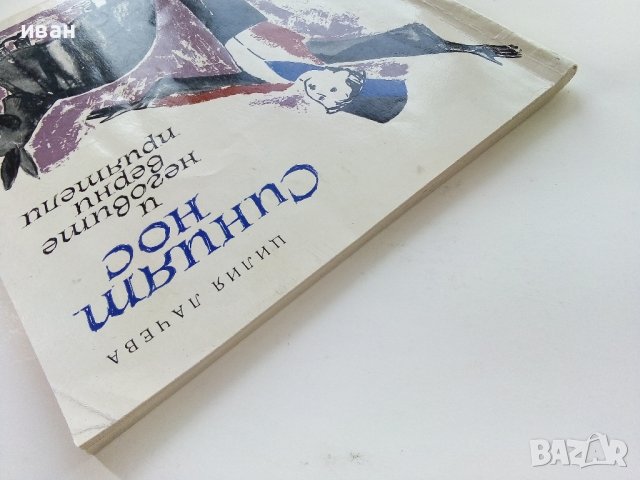Синият нос и неговите верни приятели - Ц.Лачева - 1965г., снимка 11 - Детски книжки - 38949302
