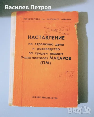 „Наставление по стрелково дело и ръководство за среден ремонт: 9-mm пистолет Макаров (ПМ)“