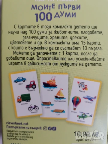 Карти-пъзел "Моите първи 100 думи" , снимка 2 - Образователни игри - 51030328