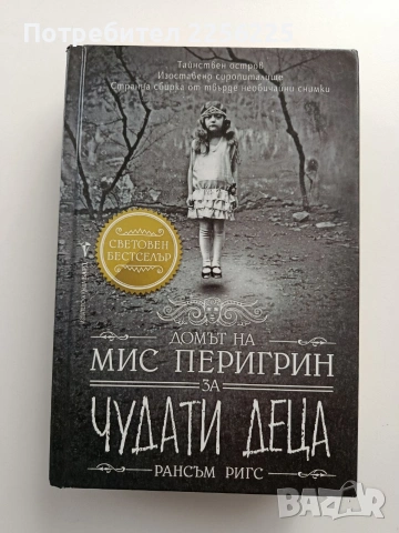 Домът на мис Перигрин за чудати деца