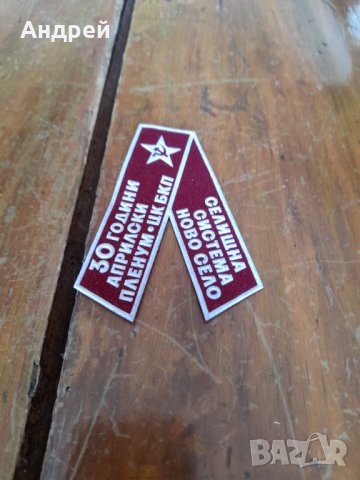 Стара лента 30 Години Арилски пленум,ЦК на БКП,Ново Село