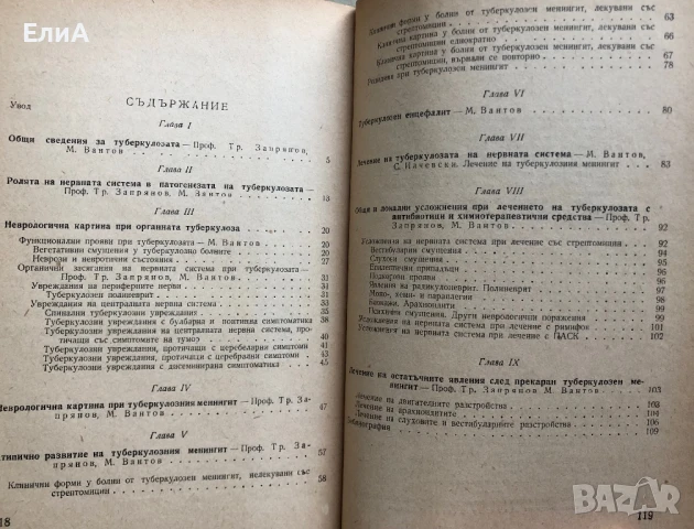 Туберкулоза На Нервната Система - Тр. Запрянов, М. Вантов, снимка 2 - Специализирана литература - 50932719