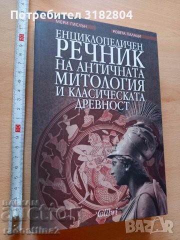 Енциклопедичен речник на античната митология и класическата, снимка 1 - Други - 37357493