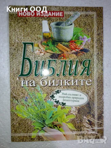 Библия на билките - Катя Ставрева, снимка 1