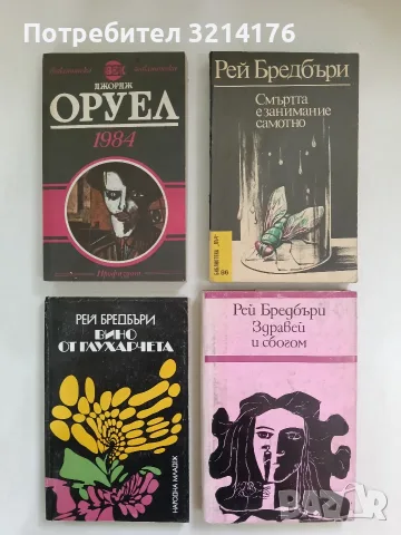 Смъртта е занимание самотно - Рей Бредбъри (Отлично състояние)