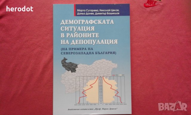 Демографската ситуация в районите на депопулация, снимка 1 - Художествена литература - 39773808