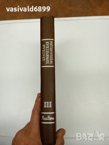 "Кратка химична енциклопедия" том 3 , снимка 3 - Енциклопедии, справочници - 42595799
