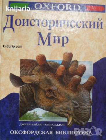 Доисторичесский мир