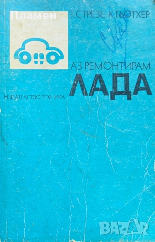 Аз ремонтирам "Лада" Т. Стрезе, К. Бьотхер 