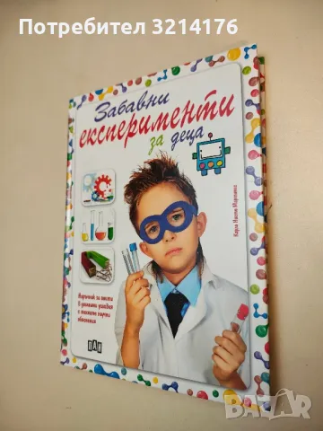 Забавни експерименти за деца - Карла Нието Мартинес