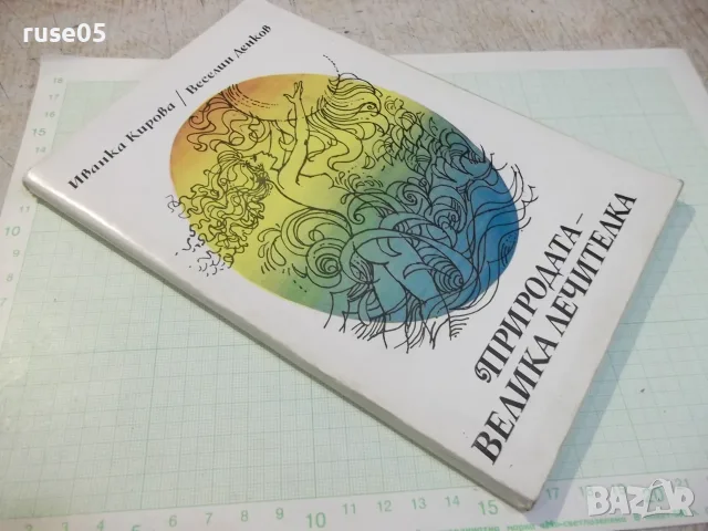 Книга "Природата–велика лечителка-Ив.Кирова/В.Денков"-120стр, снимка 9 - Здраве, медицина и спорт - 56317961