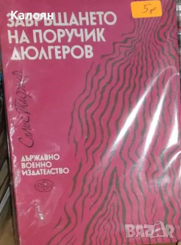 Салис Таджер - Завръщането на поручик Дюлгеров (1975)