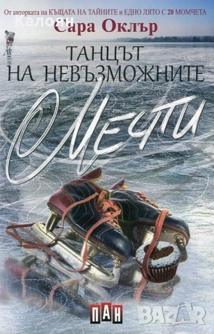 Сара Оклър - Танцът на невъзможните мечти, снимка 1 - Художествена литература - 28383809