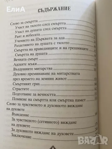 Слово За Смъртта - Светител Игнатий Брянчанинов, снимка 2 - Специализирана литература - 49564765