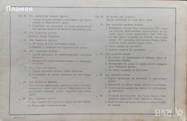 Голямата война въ картини. Кн. 27 / 1917, снимка 4 - Антикварни и старинни предмети - 36822894