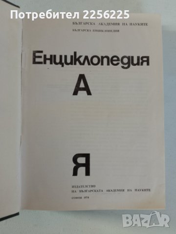 Енциклопедия , снимка 6 - Енциклопедии, справочници - 44334808