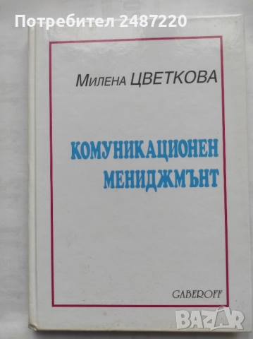 Комуникационен мениджмънт Милена Цветкова Gaberoff 2000 г твърди корици 