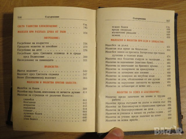 богослужебна книга  Требник на църковнославянски и български език - изд. 1949 г за църква, снимка 12 - Антикварни и старинни предмети - 31101802