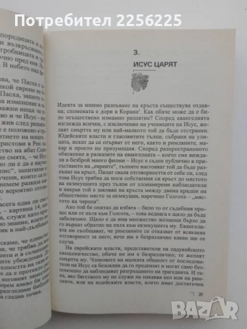 "Свитъците на Исус", снимка 2 - Специализирана литература - 49419283