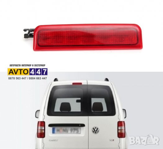 Трети стоп за Vw Caddy от 2004г. до 2015г. и след 2015г.