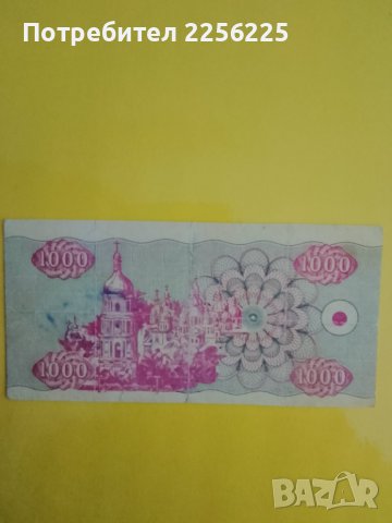 1000 карбованцев, снимка 4 - Нумизматика и бонистика - 42232241