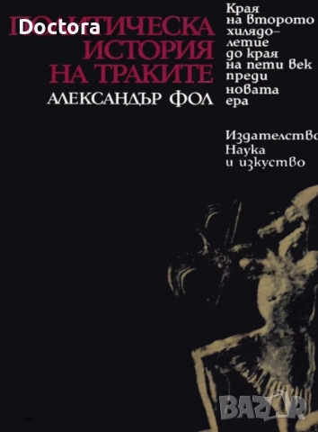 Книги за Траките, снимка 7 - Други - 52493657