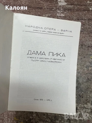 Програма за постановка на Народна Опера Варна , снимка 2 - Колекции - 51256392