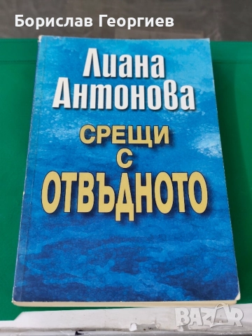 Срещи с отвъдното Лиана Антонова 