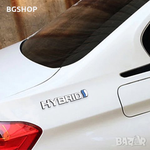 Емблема Хибрид / Hybrid - Silver, снимка 8 - Аксесоари и консумативи - 35605736