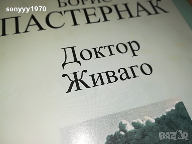 БОРИС ПАСТЕРНАК-ДОКТОР ЖИВАГО-КНИГА 1601231746, снимка 3 - Други - 39327476