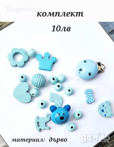 Комплект от дървени мъниста за бебешки клипс 