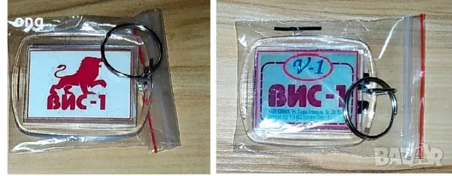 Ключодържатели {ВИС-2/Корона.Инс/СИК}, снимка 11 - Други - 37251214