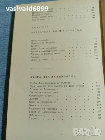 Богдан Глогински - В Ястребино свирят куршуми , снимка 6 - Българска литература - 56323082