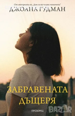 Забравената дъщеря + книга ПОДАРЪК