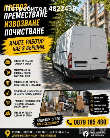 Превоз, извозване, разчистване!