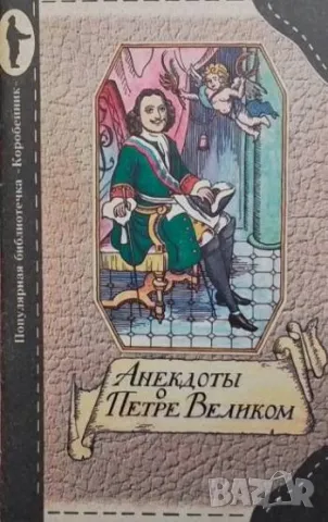Анекдоты о Петре Великом