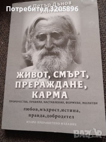 Продавам изгодно книга Петър Дънов , снимка 1 - Езотерика - 40499060