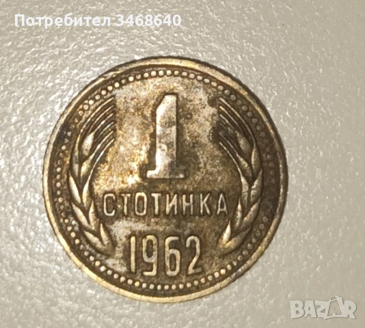 Монета 1 стотинка от 1962 година, снимка 3 - Нумизматика и бонистика - 51991041