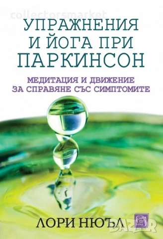 Упражнения и йога при паркинсон