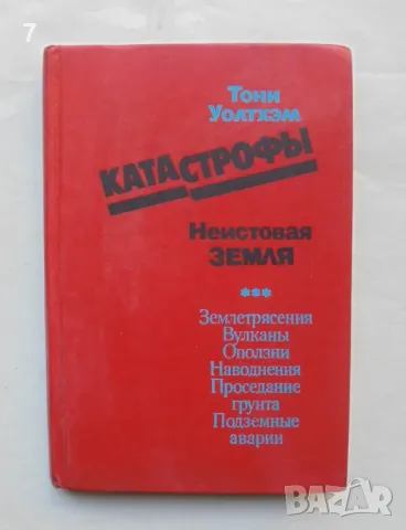 Книга Катастрофы: Неистовая Земля - Тони Уолтхэм 1982 г., снимка 1 - Други - 48748045