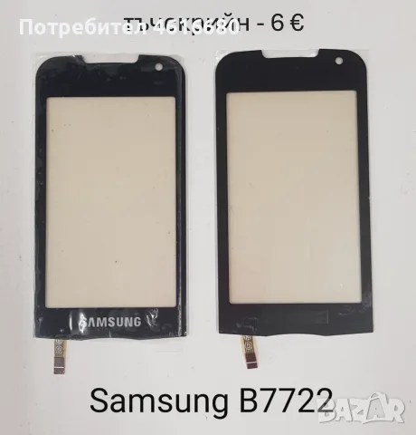 Тъчскрийн за Samsung S5620,S5660,S5220,S6500,I8000,I900,F490,B5310,B5722,C3510,C3500,B3410,M8800,M89, снимка 10 - Тъч скрийн за телефони - 56226039