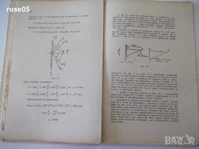 Книга "Статика на строител.съоръжения-част1-И.Враджали"-144с, снимка 6 - Учебници, учебни тетрадки - 39970555