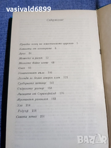 Ърнест Ситън - Уинипегският вълк , снимка 5 - Художествена литература - 52795338