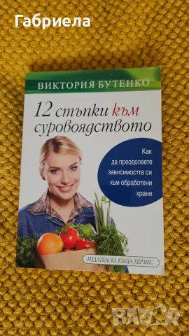 12 стъпки към суровоядството на  Виктория Бутенко