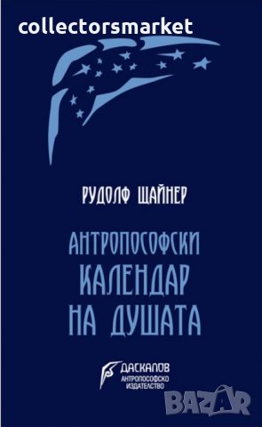 Антропософски календар на душата