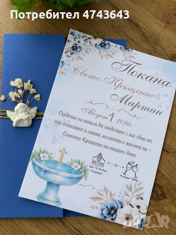Покани за Свето Кръщение , снимка 3 - Покани - 53928847