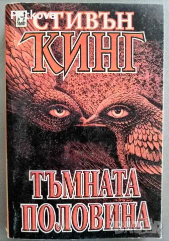 Стивън Кинг - Тъмната половина 